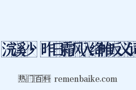 浣溪沙·昨日霜风入绛帷反义词是什么意思的图片